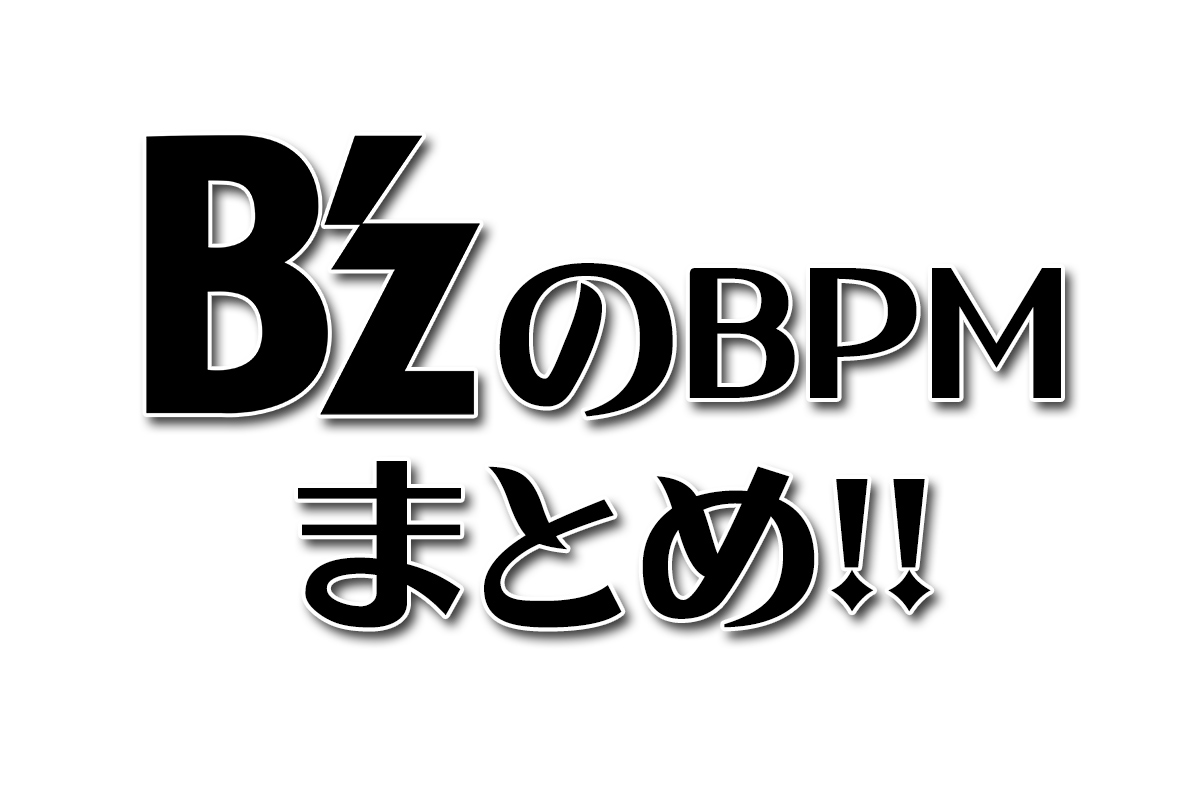 保存版 B Zの曲のbpmをまとめてみる わしの おもちゃブログ