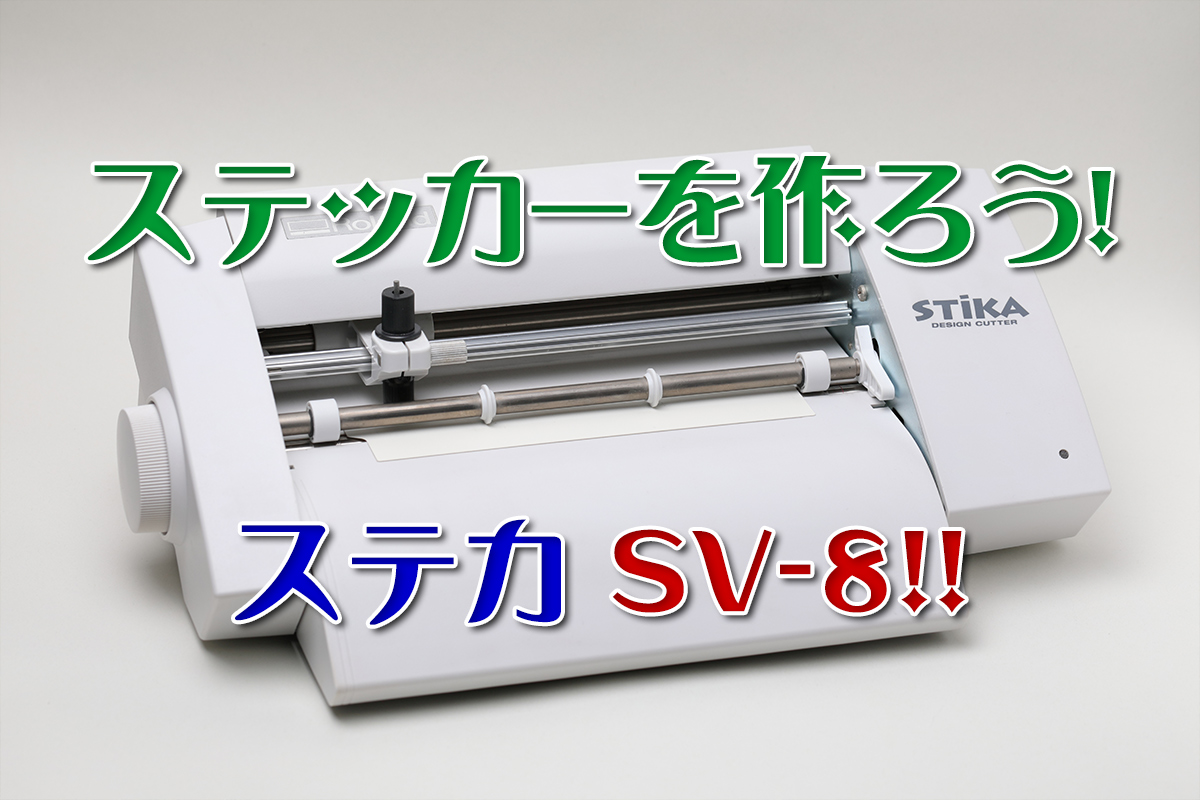 カッティングマシン ローランド STiKA SV-8-