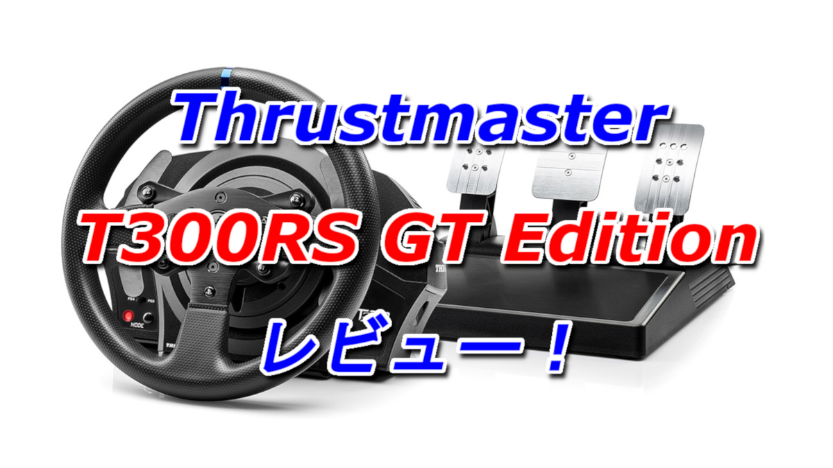 セール スルーマスターT300 RS GRAN TURISMO EDITIONレーシングホイール（PS5 PS4 PC）好評好評中 通販 