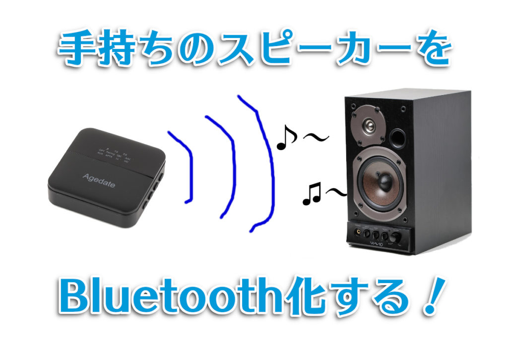 有線のスピーカーをBluetoothで無線化する方法！ | わしの！おもちゃブログ