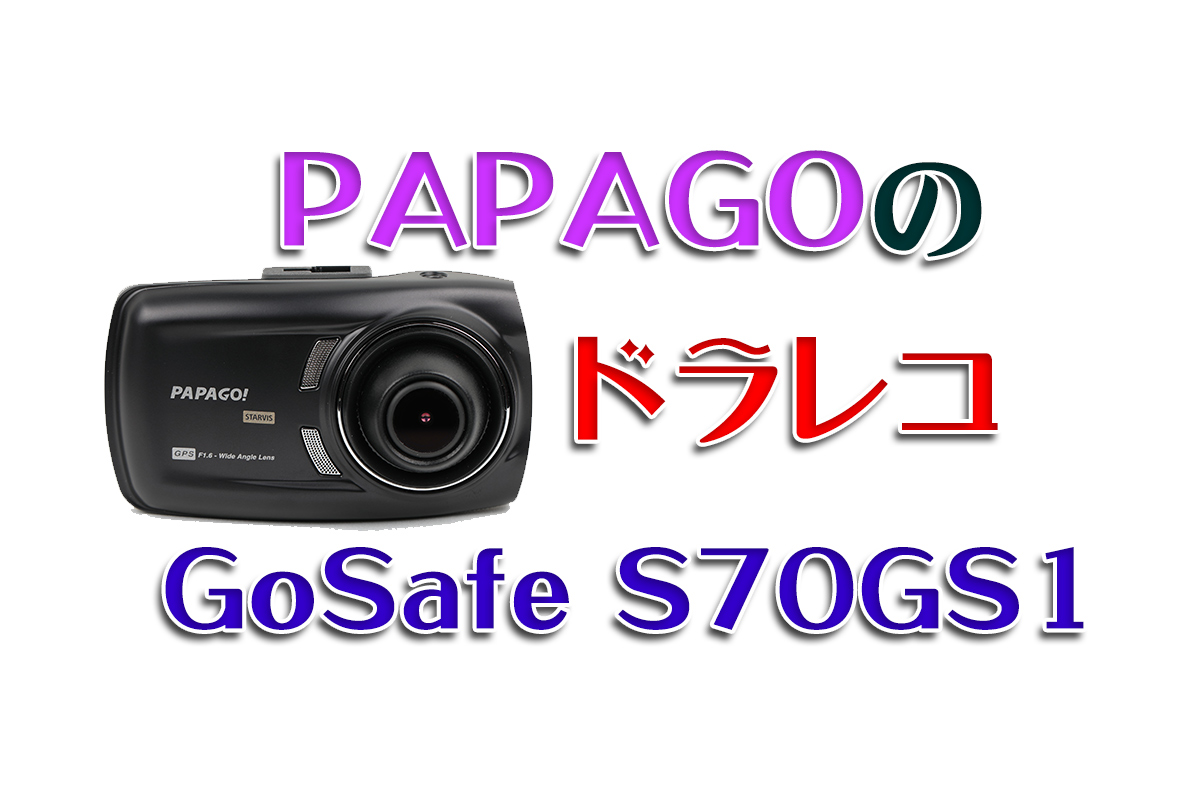 PAPAGOのドラレコ「GoSafe S70GS1」購入＆DIY取り付け！ | わしの！おもちゃブログ