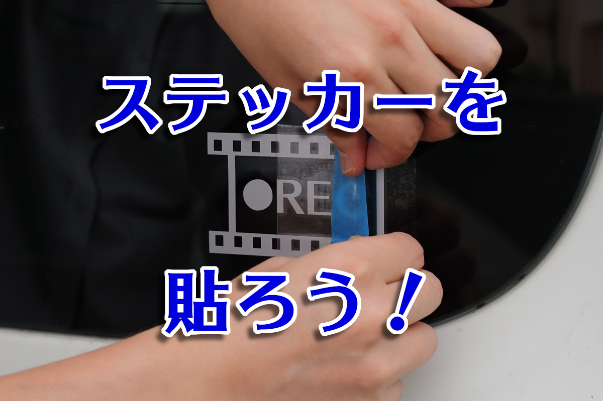 ステカで作ったステッカーを貼ろう わしの おもちゃブログ