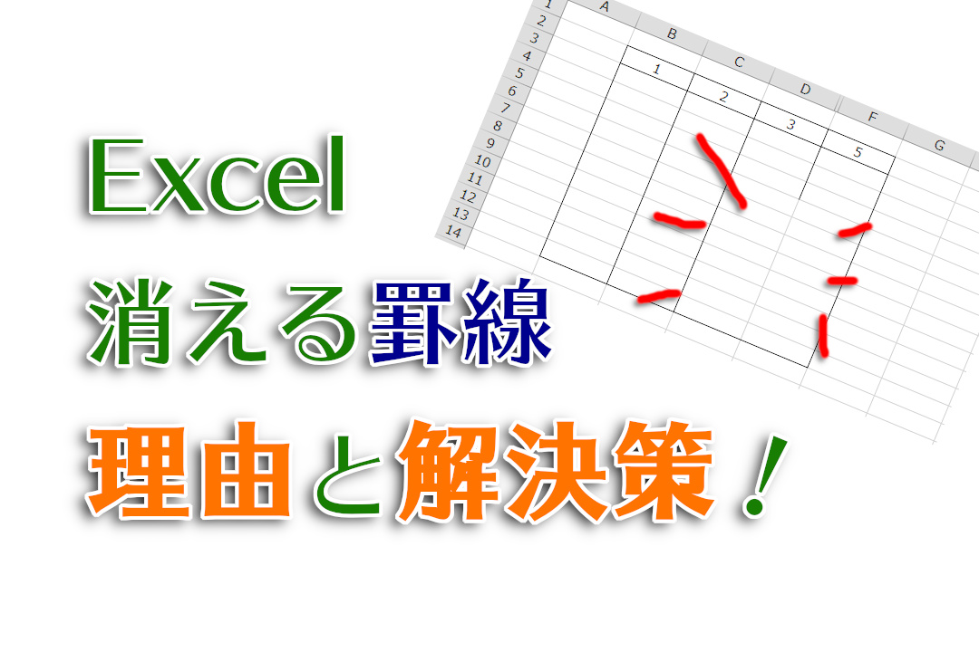 Excel 図解 行や列を非表示で罫線が消える問題の解決策 わしの おもちゃブログ