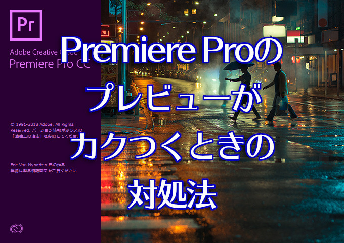 Premiere Proのプレビューがカクカクする場合の対処法 わしの おもちゃブログ