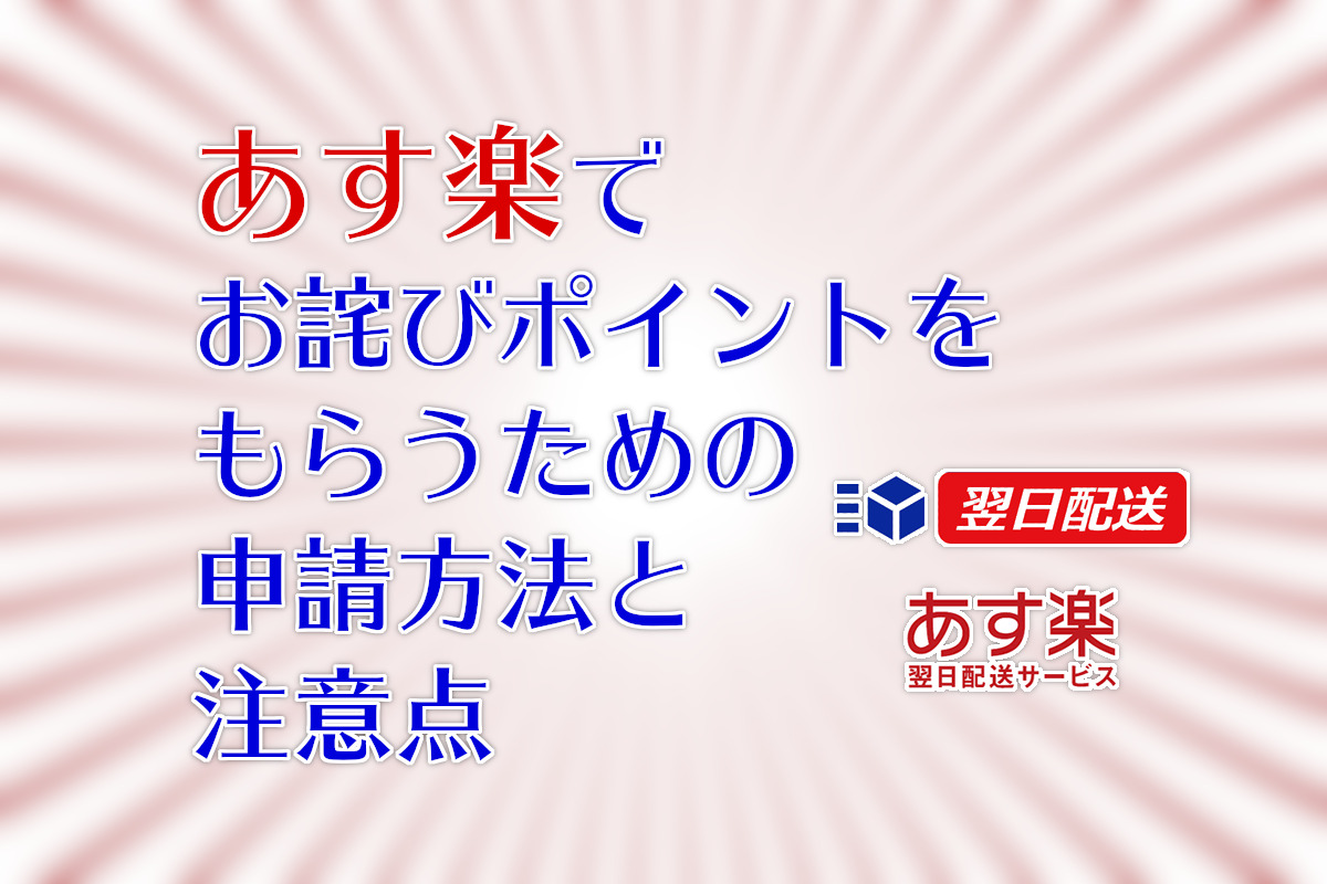 あす楽の あんしん制度 ポイント補償 をもらうには申請が必要です わしの おもちゃブログ