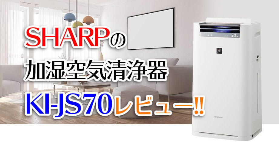 SHARPの加湿空気清浄機「KI-JS70」を購入！ | わしの！おもちゃブログ