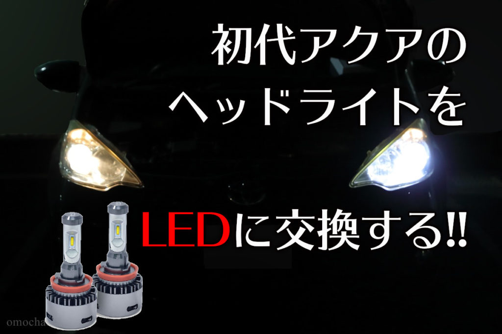 初代アクアのヘッドライトをLEDに交換してみた! わしの!おもちゃブログ 初代アクアのヘッドライトをLEDに交換してみた! わしの!おもちゃブログ
