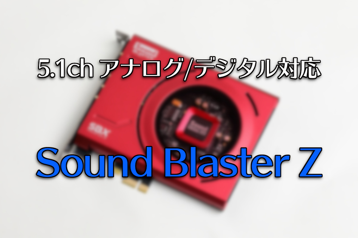 サウンドカード「Sound Blaster Z」取り付けとLED打ち替え | わしの 