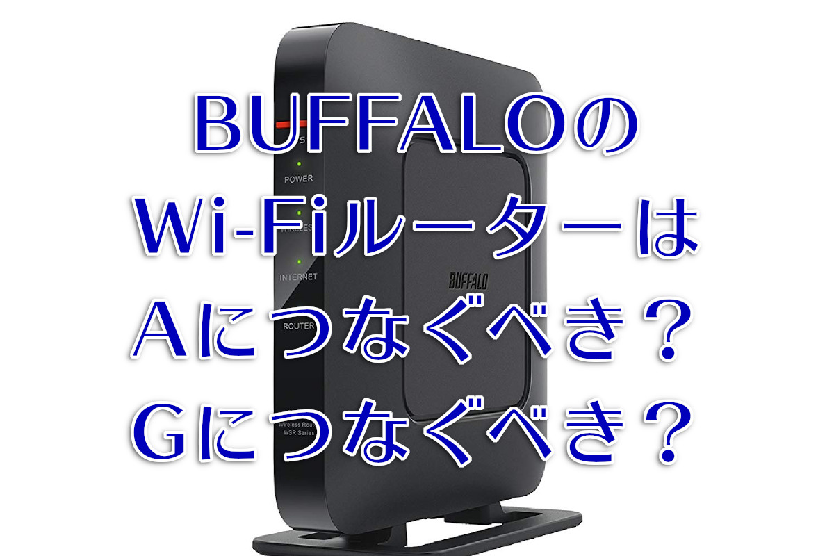 BUFFALOの無線LANルーター「G」と「A」の違いを解説！ | わしの！おもちゃブログ