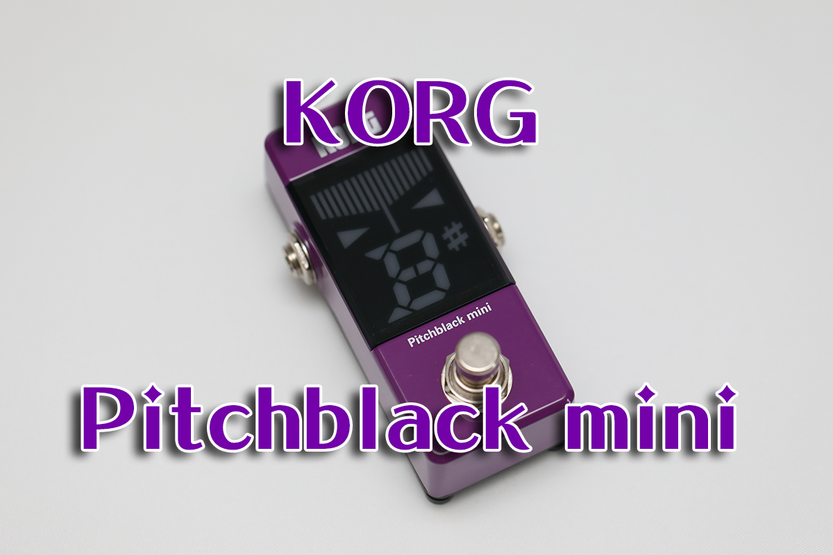 KORGの可愛いチューナー「Pitchblack mini」買ってみた！ | わしの！おもちゃブログ