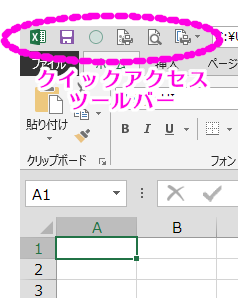 Excelのクイックアクセスツールバー