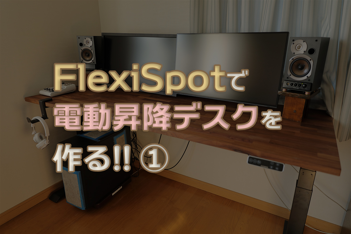 FlexiSpot E7 DIYレビュー！ウォールナットで電動昇降デスク① 