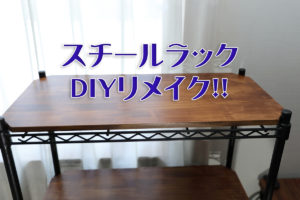 【DIY】古いスチールラックを塗装と木材でリメイクするよ！ | わしの！おもちゃブログ