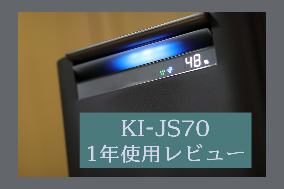 SHARPの加湿空気清浄機KI-JS70！1年使用レビュー！ | わしの！おもちゃブログ