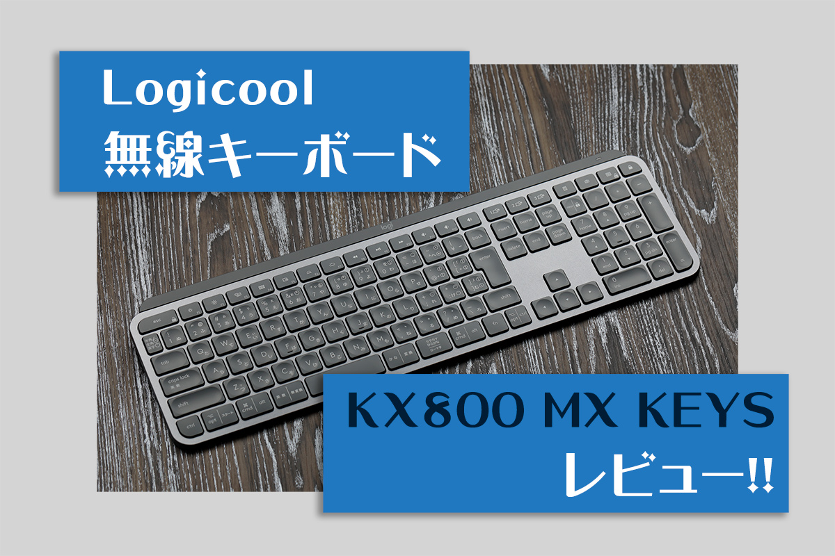 Logicoolの無線キーボードの決定版！KX800 MX KEYSレビュー！ | わしの 