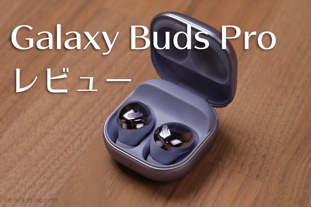 オーディオ機器 イヤフォン Galaxy Buds Pro」レビュー！ノイズキャンセリングイヤホン！ | わしの 