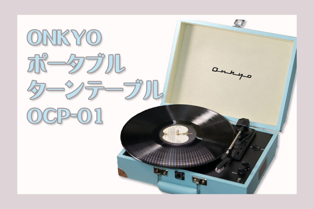 【レトロ感】オンキヨーのトランク型レコードプレイヤー「OCP-01」購入！ | わしの！おもちゃブログ