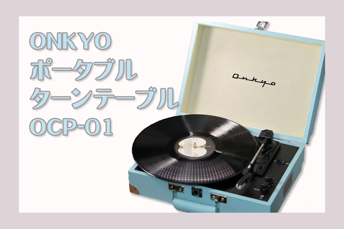 宅急便は割引特典対象！ Onkyo OCP-01 ターンテーブル ご注文はうさぎ