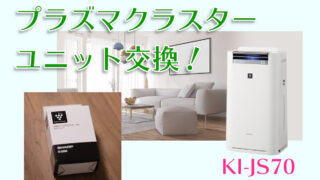 冷暖房/空調 空気清浄器 SHARPの加湿空気清浄機「KI-JS70」を購入！ | わしの！おもちゃブログ