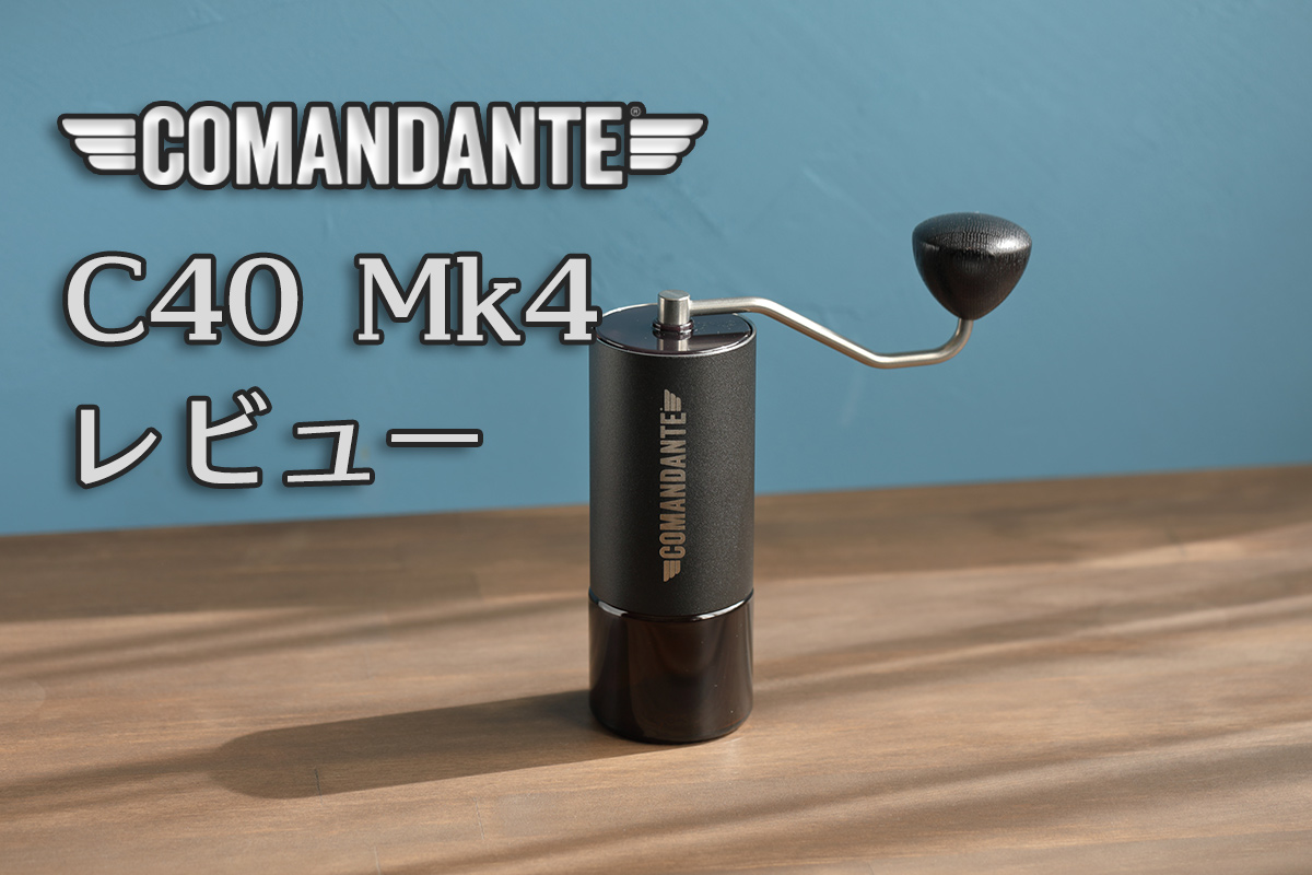 送料無料新作 コマンダンテ MK4 コーヒーメーカー